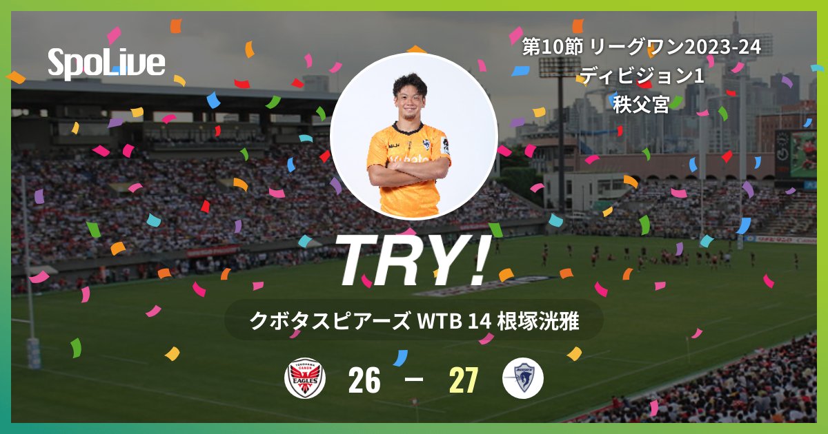 Kubota_Spears's tweet image. #Round10 
vs横浜E戦
後半39分 (イ 26 - 29 ク) クボタスピアーズの根塚洸雅選手のトライです！

#ImpactActions #クボタスピアーズ #SpoLive