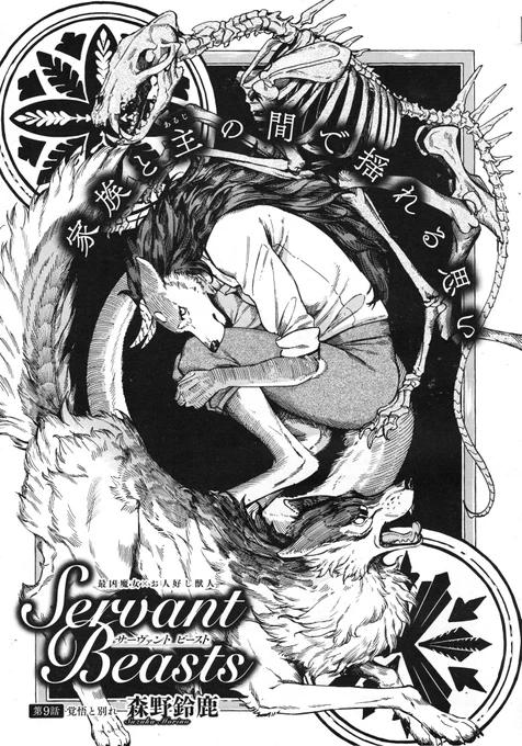 「サーヴァントビースト/Servant Beasts」   発売中のハルタ112号にて10話掲載中です!兄に連れ去られたハルちゃんは選択を迫られることに…どうぞよろしくお願いいたします #サバビー 