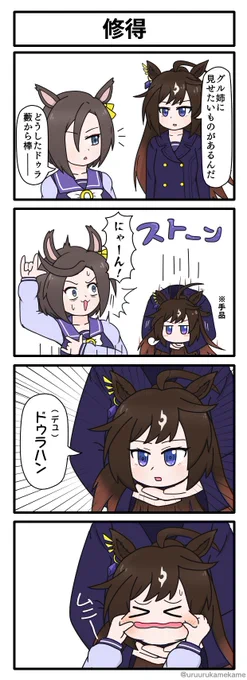 ドゥラメンテが新たな技を得た四コマ漫画です。#ウマ娘 