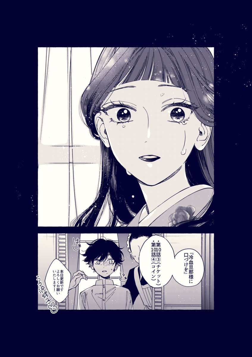 宣伝】 パルシィにて『冷血旦那様に口づけを』第10話③(チケット)、第.. | うさ沢妹子🐰 さんのマンガ | ツイコミ(仮)