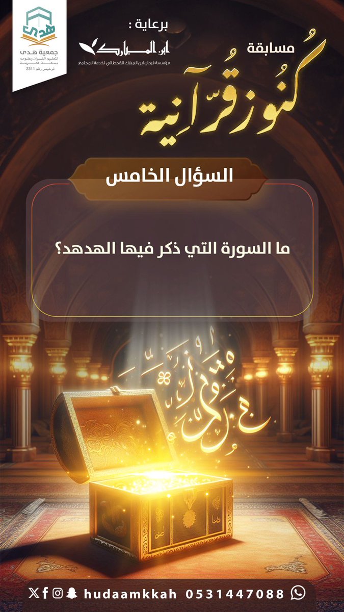 س5/ ما السورة التي ذكر فيها الهدهد ؟

شروط المسابقة :
- متابعة <a href="/hudaamkkah/">جمعية هدى لتعليم القرآن بمكة المكرمة</a>
- ⁠متابعة  <a href="/ibn_Almubarak/">فرحان ابن المبارك</a>
- ⁠رتويت للسؤال وتغريدة المسابقة 
- ⁠الإجابة على السؤال في وسم #كنوز_قرانية