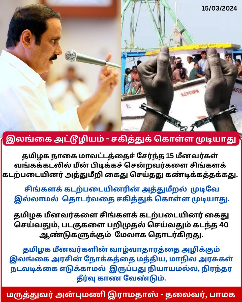 PriyamudanKumar's tweet photo. தமிழக மீனவர்கள் மேலும் 15 பேர் கைது: மீனவர் சிக்கலுக்கு உடனடியாக நிரந்தரத்
தீர்வு காண நடவடிக்கைகள் தேவை!
#SLNavyAtrocities
#SaveOurFishermen #TN_25படைவீடுபாமக #PMK #PMK2_0 #AnbumaniRamadoss #DrAyya #TNGovt #Anbumani #fisherman #savefishermam #fishermanlife #TamilNadu https://t.co/wDdnnnou5m