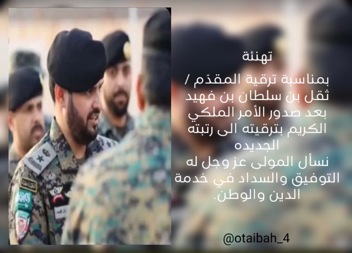 تهنئة

بمناسبة ترقية المقدّم / 
ثقل بن سلطان بن فهيد 
بعد صدور الأمر الملكي الكريم بترقيته الى رتبته الجديده 
نسأل المولى عز وجل له التوفيق والسداد في خدمة الدين والوطن.

#الشيابين #عتيبة
#الفهيدات