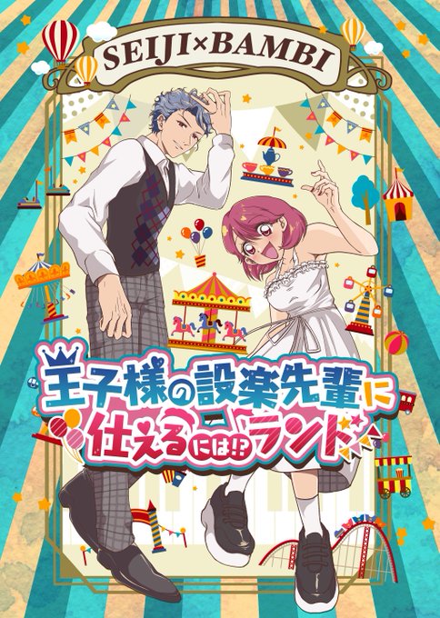 『王子様の設楽先輩に仕えるには！？ランド』 GS3 設楽×主人公👑A.. | こっこ さんのマンガ | ツイコミ(仮)