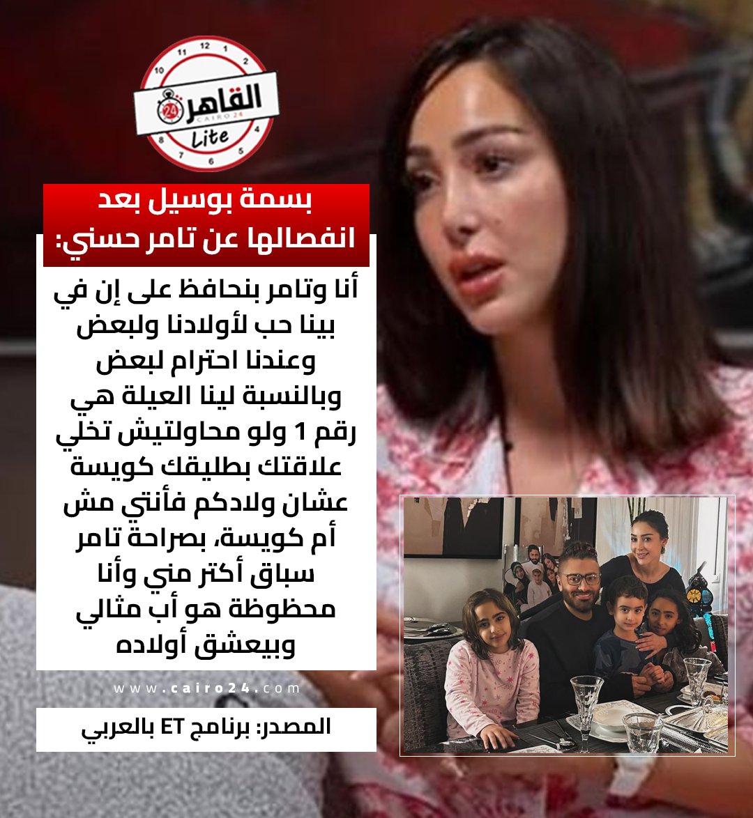 cairo24_'s tweet photo. #بسمة_بوسيل بعد انفصالها عن #تامر_حسني: لو علاقتك مش كويسة بطليقك تبقي أم مش كويسة.. وأنا محظوظة بـ تامر https://t.co/MEiU5oERKO
