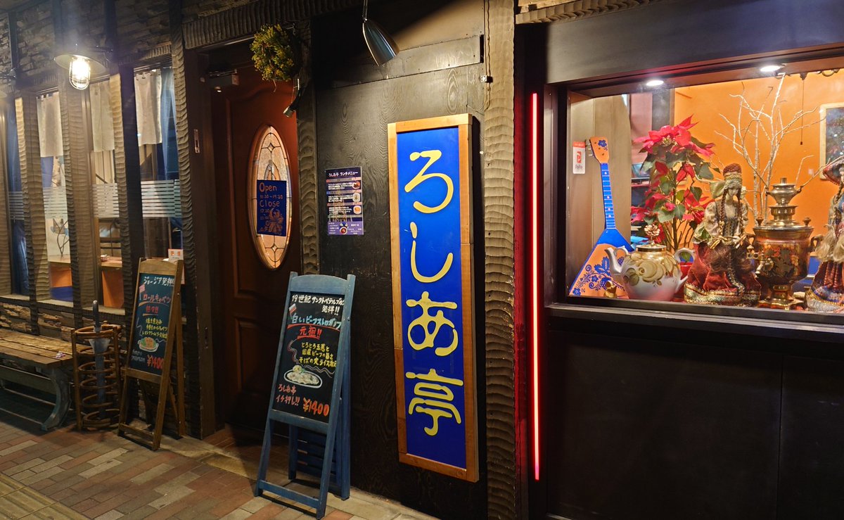 roshiatei1's tweet photo. 店の看板がなくなってしまいました🥲
盗まれたかも
付近を捜索していますが見つかりません、どなたか情報お持ちの方いらっしゃいませんか？
29年使っている大切な看板です。
もしイタズラでもっていってしまったのであれば夜にでもそっと戻してほしいです。 https://t.co/d9D131MLf9