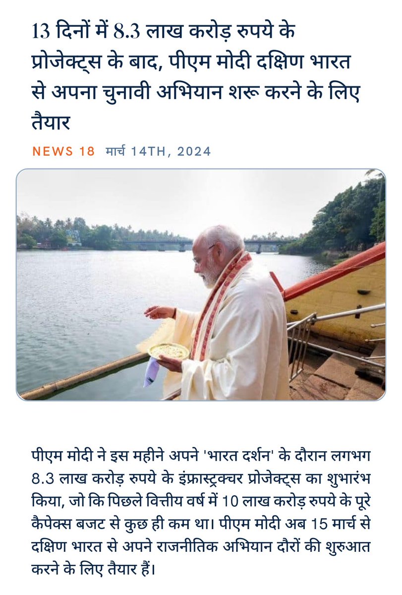ankitkumar77e's tweet image. #ModiKiGuarantee
#Modi4ViksitBharath
#ModiHaiToMumkinHai
#LokSabhaElections2024
#Abki_baar_400_paar

@narendramodi
@BJP4India
13 दिनों में 8.3 लाख करोड़ रुपये के प्रोजेक्ट्स के बाद, पीएम मोदी दक्षिण भारत से अपना चुनावी अभियान शरू करने के लिए तैयार
news18.com/elections/afte… via NaMo
