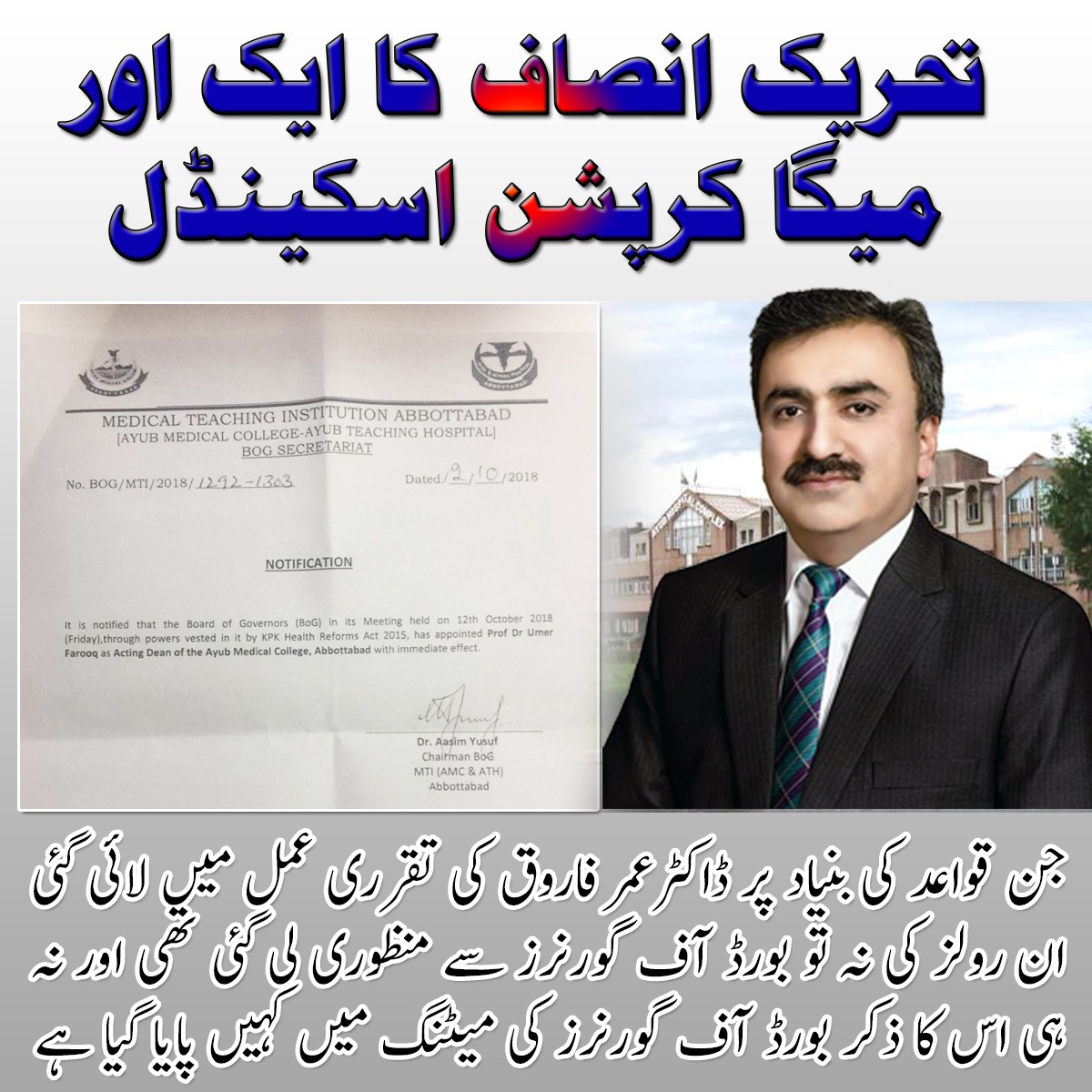 New information reveals major problems with Dr. Omar Farooq's appointment as Dean of Abbottabad Medical College Hospital. He's now involved in a big scandal, accused of wrongdoing in the purchase of MRI and lithotripsy machines worth millions of rupees.
#AyubMedicalCollegeScam