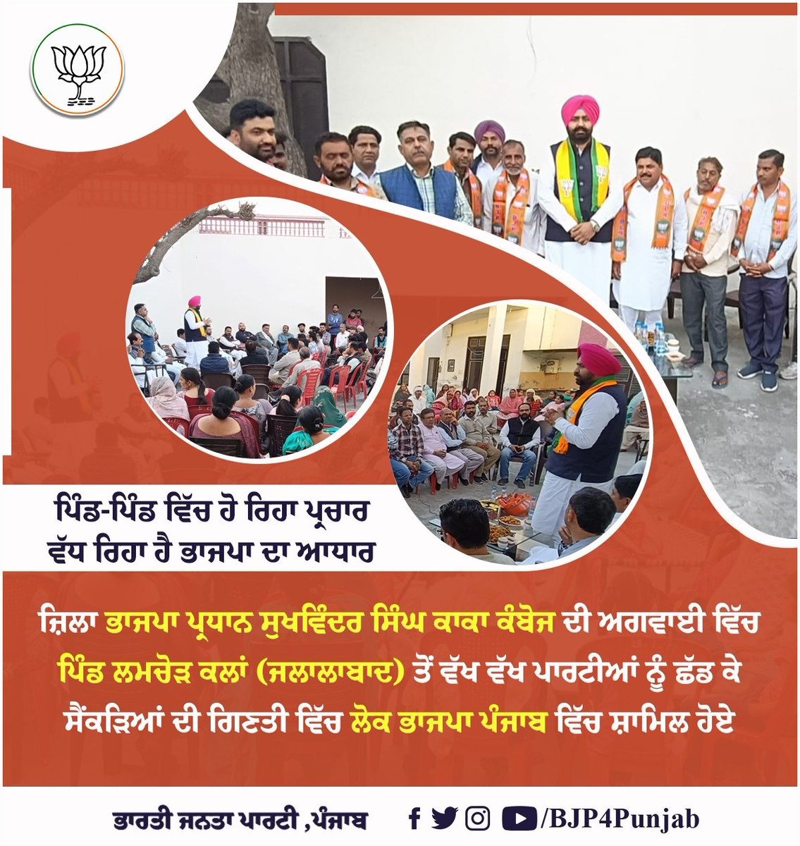 BJP4Punjab's tweet photo. ਪਿੰਡ-ਪਿੰਡ ਵਿੱਚ ਹੋ ਰਿਹਾ ਪ੍ਰਚਾਰ 
ਵੱਧ ਰਿਹਾ ਹੈ ਭਾਜਪਾ ਦਾ ਆਧਾਰ 
ਜ਼ਿਲਾ ਭਾਜਪਾ ਪ੍ਰਧਾਨ ਸੁਖਵਿੰਦਰ ਸਿੰਘ ਕਾਕਾ ਕੰਬੋਜ ਦੀ ਅਗਵਾਈ ਵਿੱਚ ਪਿੰਡ ਲਮਚੋੜ ਕਲਾਂ (ਜਲਾਲਾਬਾਦ) ਤੋਂ ਵੱਖ ਵੱਖ ਪਾਰਟੀਆਂ ਨੂੰ ਛੱਡ ਕੇ ਸੈਂਕੜਿਆਂ ਦੀ ਗਿਣਤੀ ਵਿੱਚ ਲੋਕ ਭਾਜਪਾ ਪੰਜਾਬ ਵਿੱਚ ਸ਼ਾਮਿਲ ਹੋਏ। https://t.co/0Q5posDiYi