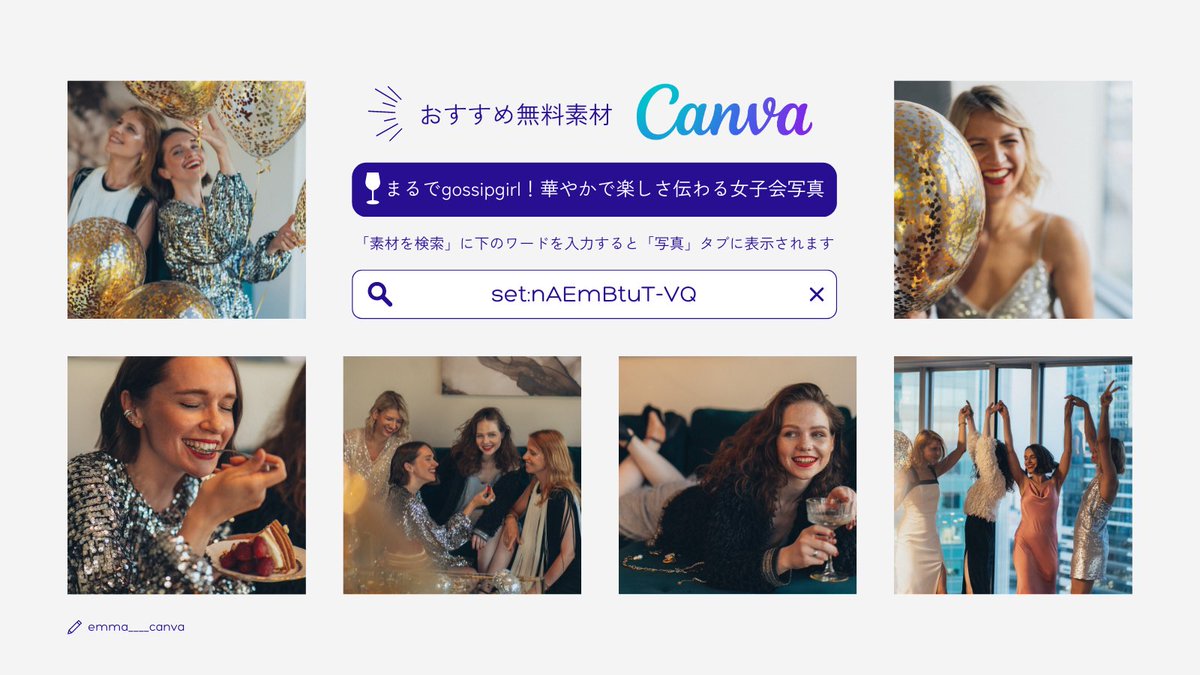 🪄canva 無料素材︱写真

🍷🤍🌜✨🍷🤍🌜✨

まるでgossip girl🫶
華やかでキラキラな女子会写真🍷

検索ワード🔎
❝ set:nAEmBtuT-VQ ❞

海外ドラマみたいに
華やかで可愛くてもう眼福です🫶🍷
みんなかわいい〜🥹💘

@CanvaJapan #canva #canva公式クリエイター #freestockphotos