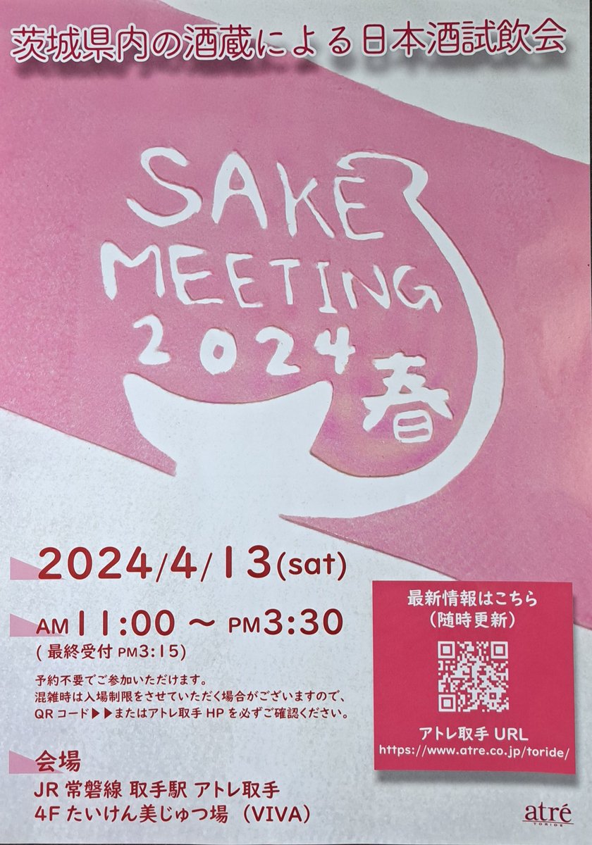 nakamurasaketen's tweet photo. 4/13(土曜)の開催まで1ヶ月を切った【SAKE MEETING 2024春～茨城の酒と出会う～】のフライヤーが出来ました～🎵
茨城県の18蔵が参加と出品酒が決定しました！
このイベントでしか飲めない、買えない希少なお酒もあります。各蔵自慢の美酒の数々をぜひいろいろ楽しんでくださいませ～😊 https://t.co/1Iy0svUtw4