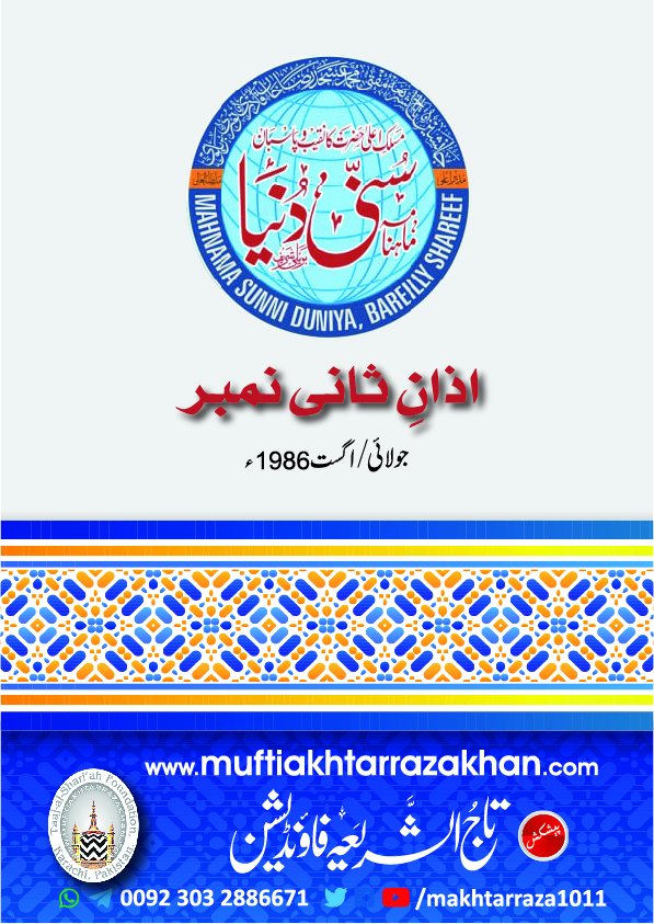 Muftiakhtarrazakhan.com (@makhtarraza1011) on Twitter photo ماہنامہ سنی دنیا بریلی شریف کا اذانِ ثانی نمبر(جولائی/اگست) 1986ء
muftiakhtarrazakhan.com/sunni-duniya-i…
<a href="/TaajushShariah/">Taajush Shariah</a>
<a href="/MuftiAsjadRaza/">Mufti Asjad Raza Khan</a>
<a href="/jrmheadoffice/">Jamat Raza-E-Mustafa</a>
<a href="/jamiaturraza/">Jamiatur Raza</a>
<a href="/JamiaAmjdiya/">جامعہ امجدیہ رضویہ</a>
<a href="/ftsfoffice/">Faizan E Tajush Shariah Foundation</a>
@FTajushshariya
<a href="/TheSunniWay/">TheSunniWay</a>
<a href="/JRMSalmanHasan/">Salman Hasan Khan</a>
<a href="/JrmReayRoad/">Jamat Raza e Mustafa (Reay Road Mumbai)</a>
<a href="/JrmNalasopara/">QAIDE MILLAT FOUNDATION</a>
<a href="/kanzuliman92/">Kanzuliman Foundation</a> ماہنامہ سنی دنیا بریلی شریف کا اذانِ ثانی نمبر(جولائی/اگست) 1986ء
muftiakhtarrazakhan.com/sunni-duniya-i…
<a href="/TaajushShariah/">Taajush Shariah</a>
<a href="/MuftiAsjadRaza/">Mufti Asjad Raza Khan</a>
<a href="/jrmheadoffice/">Jamat Raza-E-Mustafa</a>
<a href="/jamiaturraza/">Jamiatur Raza</a>
<a href="/JamiaAmjdiya/">جامعہ امجدیہ رضویہ</a>
<a href="/ftsfoffice/">Faizan E Tajush Shariah Foundation</a>
@FTajushshariya
<a href="/TheSunniWay/">TheSunniWay</a>
<a href="/JRMSalmanHasan/">Salman Hasan Khan</a>
<a href="/JrmReayRoad/">Jamat Raza e Mustafa (Reay Road Mumbai)</a>
<a href="/JrmNalasopara/">QAIDE MILLAT FOUNDATION</a>
<a href="/kanzuliman92/">Kanzuliman Foundation</a>