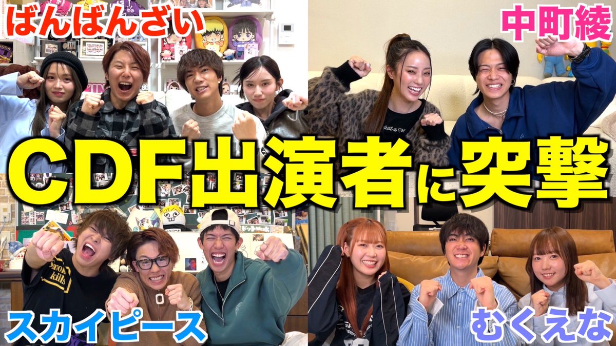 情報解禁】CDF2024に出演する豪華8組のクリエイターに会いに行ってみた