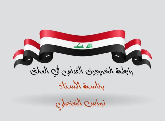 الخريجين القدامى
بلاحقوق
بالتعيين
بلارواتب
بلاامتيازات
أين ضمائركم أين المساواة والعدالة اين الأنصاف
#محمدنا_طوفان_الانجاز 
#الخريج_القديم_احق_بالتعيين 
#جاهزون 
📌 رابطة الخريجين القدامى في العراق 🇮🇶 برئاسة الأستاذ نبراس الخزعلي