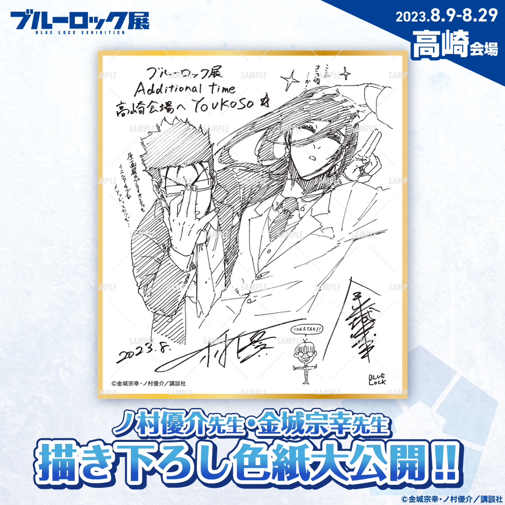 フィナーレ企画】 #ブルーロック展 にて毎会場記念として展示しており