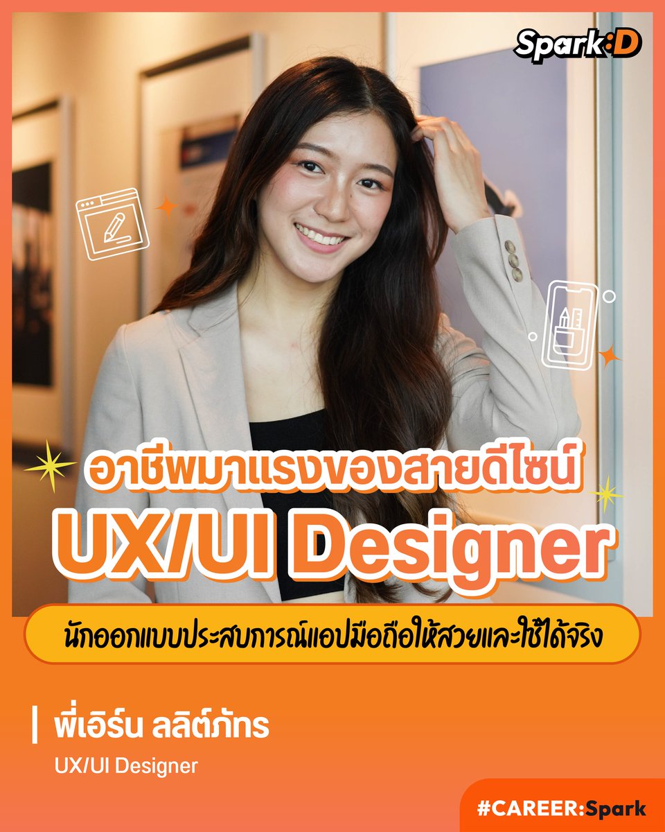 webdekd's tweet image. &quot;พี่เอิร์น ลลิต์ภัทร” จากบัณฑิตสถาปัตย์อินเตอร์จุฬาฯ สู่การทำงานในสาย UX/UI Designer พร้อมเจาะลึกความหมาย หน้าที่การทำงานของ UX/UI Designer ไปพร้อม ๆ กัน

dek-d.com/teentrends/642…
#SparkD #DekD #CAREERSpark #ค้นหาตัวเอง #UXUI #UXUIDesigner