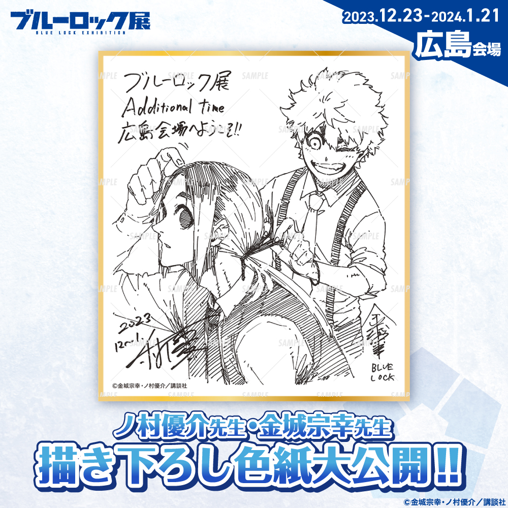フィナーレ企画】 #ブルーロック展 にて毎会場記念として展示しており