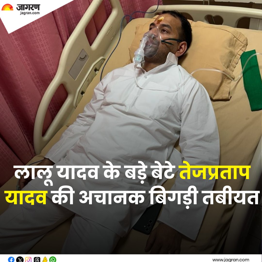 JagranNews's tweet photo. लालू यादव के बड़े बेटे तेजप्रताप यादव की अचानक बिगड़ी तबीयत, सीने में दर्द की शिकायत

#LaluYadav #TejPratapYadav #Hostipal
https://t.co/Pk79POw8aH https://t.co/08lVZl9rWd