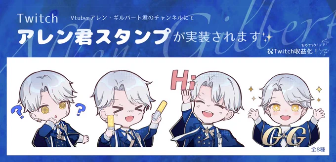 【👑お知らせ👑】
Vtuberアレン・ギルバート君のTwitch スタンプを製作させて頂きました…!✨アレン君収益化おめでとう!これからも配信活動楽しめるよう祈っています🌟 