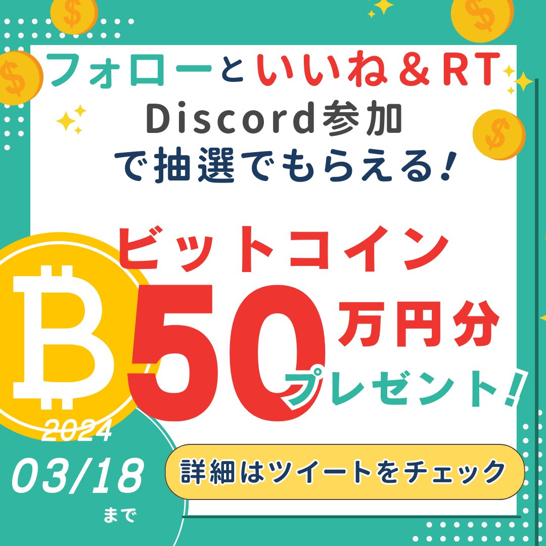 ／
🎁総額50万円相当のBitcoinが当たる！
＼

㊗️GuildQB2周年記念スペース開催
＆Bitcoin 1,000万円突破🎉

🗓️2024/03/18 22:00~
🔗x.com/i/spaces/1mnGe…

2019年に1BTC＝50万円だったのが、今は1BTC＝1,000万円です📈

このキャンペーンで当たる5万円相当のBTCも、将来いくらになるでしょうか😆