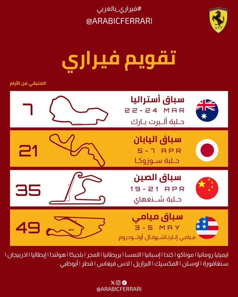 🔴| مواعيد قادمة 🏎️

#فيراري #فورمولا1