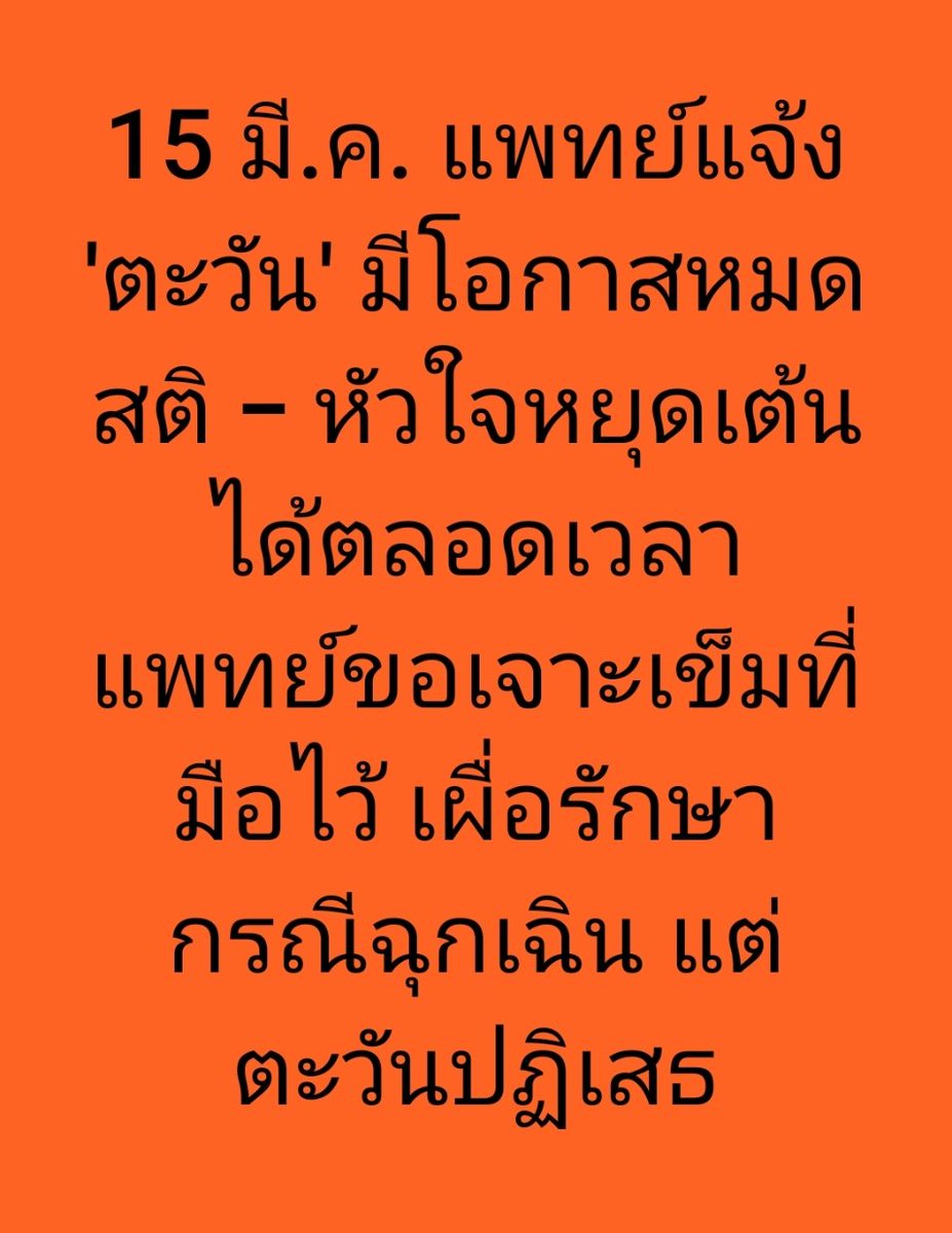 AmaratJeab's tweet photo. เศร้าใจมาก 📍 Update การประท้วงของ #ตะวัน (15 มี.ค.) เสี่ยงหมดสติและหัวใจหยุดเต้นได้ตลอดเวลา แต่ยังปฏิเสธไม่ขอรับการรักษาหรือแผนช่วยเหลือฉุกเฉินฯ 
.
ตะวันแจ้งทนายความผู้เข้าเยี่ยมว่า ตัดสินใจที่จะไม่รับอะไรอีกต่อไป นอกจากการจิบน้ำอย่างจำกัดเพื่อเตรียมตัวอารยะขัดขืนด้วยร่างกายต่อไป
.
ปัจจุบันตะวันมีอาการใจสั่น และระดับน้ำตาลในเลือดลดลงอย่างต่อเนื่อง เวลา 16.00 น. ระดับน้ำตาลในเลือดอยู่ที่ 43  Mg/dL ซึ่งนับว่าต่ำกว่าเกณฑ์ปกติ
.
⚠️สำคัญ : แพทย์แจ้งกับตะวันว่า จากสถานการณ์ปัจจุบันตะวันมีโอกาสที่จะมี #หมดสติ หรือ #หัวใจหยุดเต้น ได้ตลอดเวลา ในบางรายอาจจะมีอาการลิ้นแข็ง ปากเบี้ยว พูดไม่ได้ มือสั่น ใจสั่น เหงื่อแตก ช็อก ตอบสนองไม่ได้ และจะค่อย ๆ หมดสติในที่สุด
.
สุดท้ายแพทย์เจรจาขอเจาะเข็มเปิดเส้นเลือดที่ร่างกายของตะวันเอาไว้ หากเกิดอะไรขึ้นแพทย์จะได้ให้การรักษาได้ทันเวลา อย่างไรก็ตาม ตะวันยังคงยืนยันปฏิเสธ และบอกว่า 
"หากไม่ทันก็ไม่เป็นไร ให้มันเป็นไปตามนั้น"

ข้อมูลจาก fb เพจ : ศูนย์ทนายความเพื่อสิทธิมนุษยชน

#ตะวัน