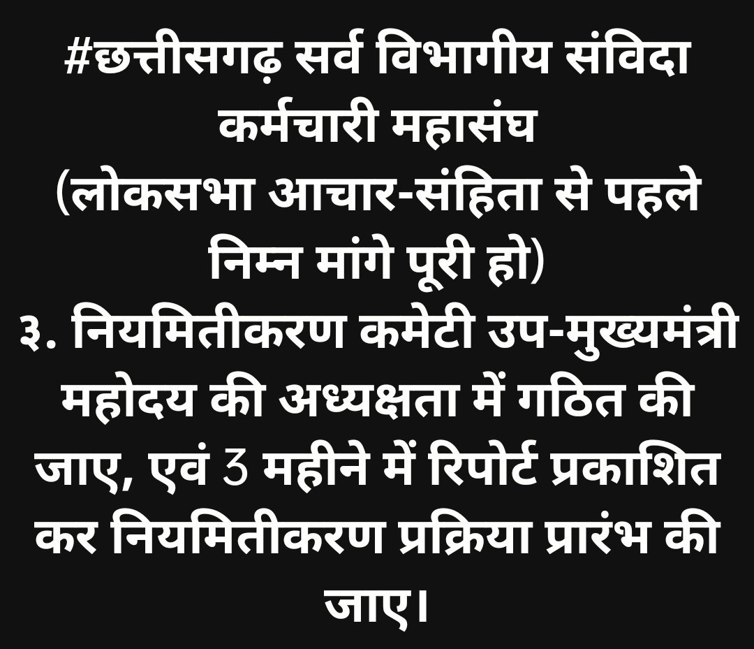 ⁉️ कल 16.03.2024 को लगेगी लोकसभा आचार-संहिता ⁉️

⁉️क्या कल तक मिलेगा संविदा कर्मचारी को न्याय⁉️
<a href="/BJP4CGState/">BJP Chhattisgarh</a> <a href="/vishnudsai/">Vishnu Deo Sai</a>
#मोदी_की_गारंटी
#विष्णु_का_सुशासन
#छत्तीसगढ़_सर्व_विभागीय_संविदा_कर्मचारी_महासंघ
<a href="/BJP4India/">BJP</a> <a href="/narendramodi/">Narendra Modi</a>
<a href="/PMOIndia/">PMO India</a> <a href="/ChhattisgarhCMO/">CMO Chhattisgarh</a> <a href="/ArunSao3/">Arun Sao</a> <a href="/ShyamBihariBjp/">ShyamBihari Jaiswal</a>