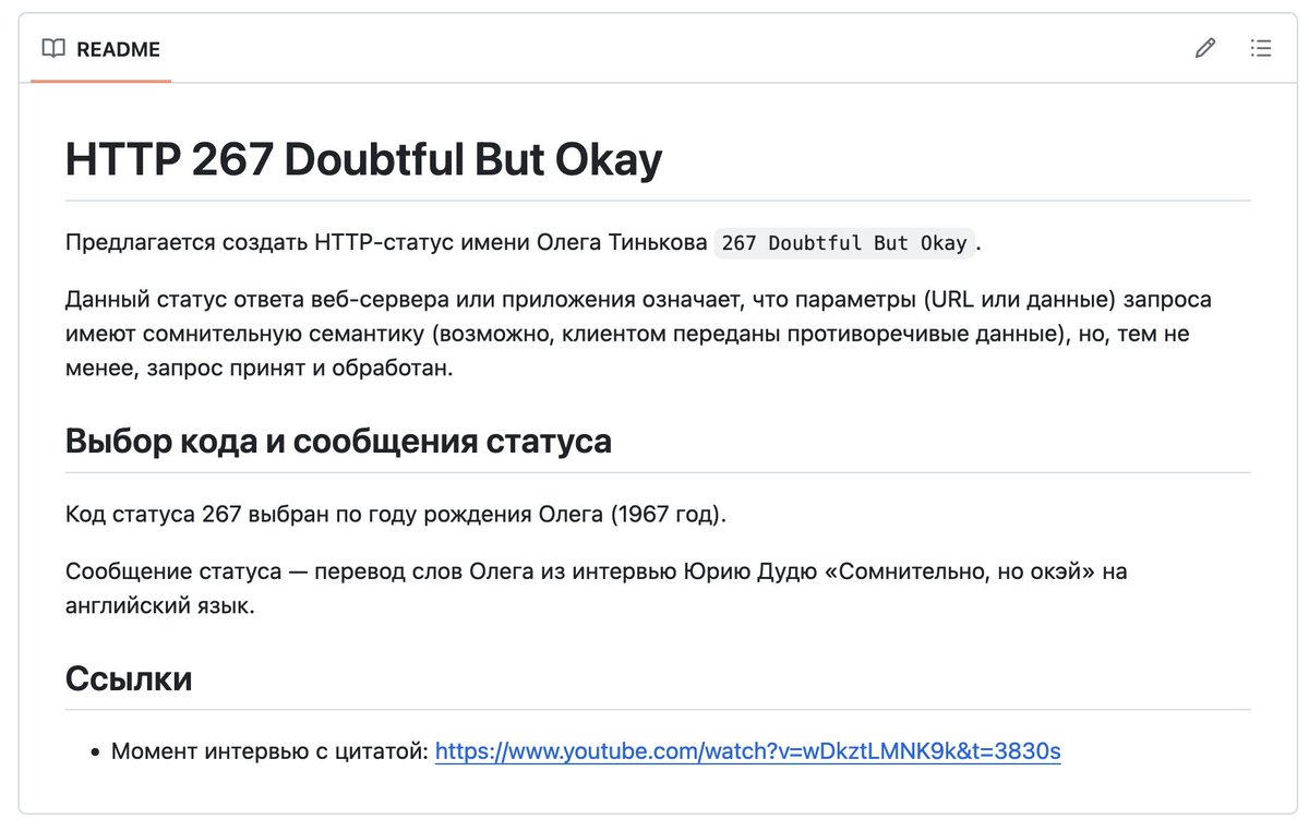 Важный для меня проект!

Предлагаю создать HTTP-статус имени Олега Тинькова `267 Doubtful But Okay`.

Этот статус ответа веб-сервера или приложения означает, что параметры запроса имеют сомнительную семантику, но, тем не менее, запрос принят и обработан.

github.com/maximal/http-2…