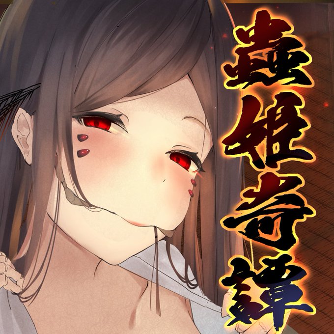 【40%セール中】
蟲姫情交孕ませ奇譚がこの1週間
DLsiteにてセールの対象になっておりますっ
人外□りババアが好きな方はどうぞ

https://t.co/atYjv7U5zT 