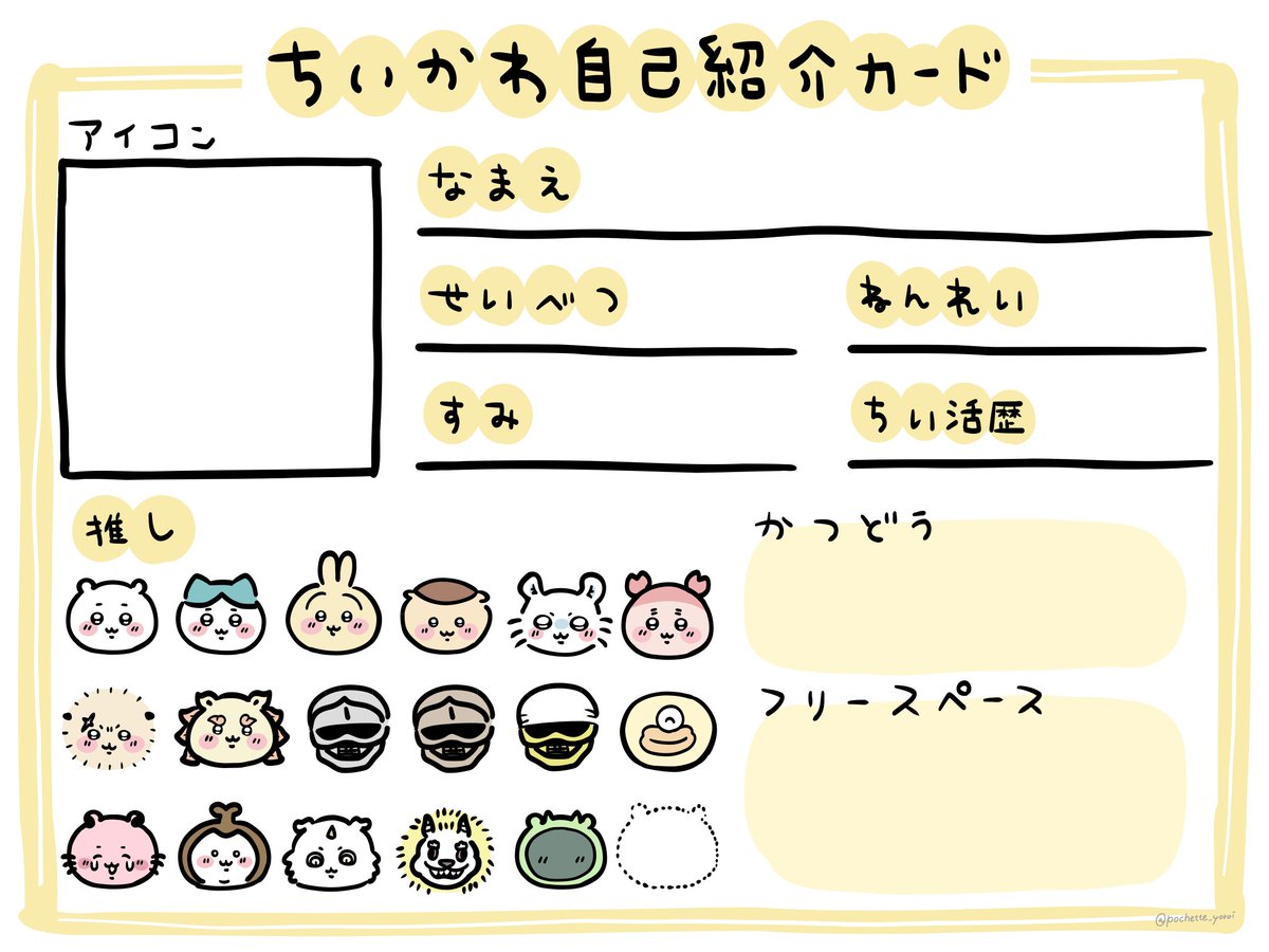 pochette_yoroi's tweet photo. #ちいかわ自己紹介カード のテンプレートを作ってみました📝

フォロワーさんなら無言で使用🆗なので、もし良ければ使ってください💁🏻‍♀️

※４枚目は使用例です🐻
#ちいかわファンアート #ちいかわ好きな人と繋がりたい #ちい活 https://t.co/Rn20FPEYYl