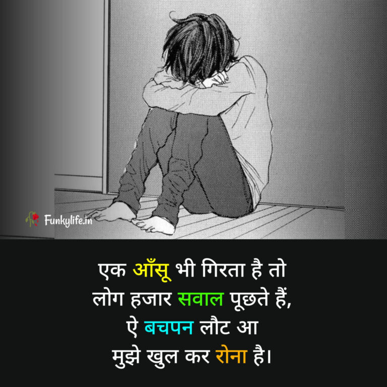 🌿▁¸.•*""*•.🌻❣️🌻.•*""*•.¸ ▁🌿

       एक आंसू भी गिरता है,
    तो लोग हजार सवाल पूछते है,

          ऐ बचपन लौट आ,
         मुझे खुल कर रोना है..✍️

🌿▁¸.•*""*•.🌻❣️🌻.•*""*•.¸ ▁🌿