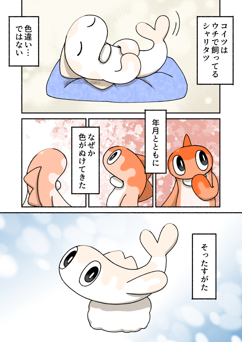 シャリタツちゃん… 