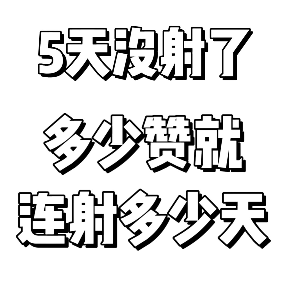我真的是1⃣️M tweet media