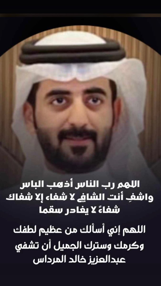 اللهم  رب الناس اذهب الباس واشفي انت الشافي لاشفاء الا شفاءك شفاء لايغادر سقماً
#عبدالعزيز_خالد_المرداس