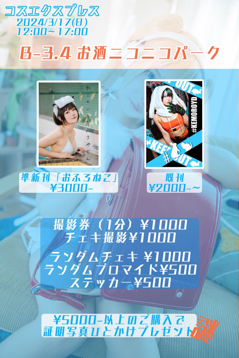 今週の予定
16(土)お酒ニコニコパーク19-23時
ぽも生誕🎂(@osake2525park)

17(日)コスエク(@cosexpress )12-17時
B-3.4お酒ニコニコパーク
gyavaちゃんブースにて新刊発行💗

にこぱにおんぶにだっこ…‼️感謝。
これからもお世話になります‼️
両日予約！東京久々だよ会いにきて❤︎

#みのりん予定