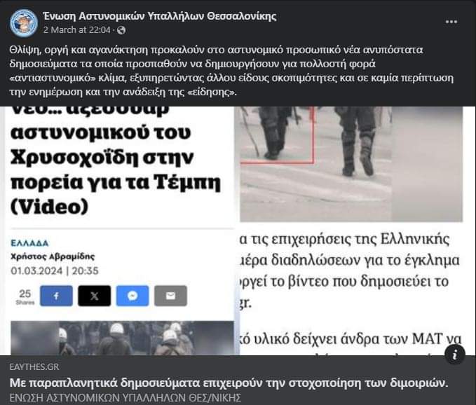 ‼️Με στοχοποιεί η Ένωση Αστυνομικών Υπαλλήλων Θεσσαλονίκης, με όνομα, επίθετο και απειλώντας, ότι θα μου κάνουν (SLAPP) μήνυση/αγωγή. 🤮Δείτε εδώ τι γράφουν εναντίον μου: 'Δυστυχώς, δυο μόλις μήνες μετά την δολοφονία του συναδέλφου μας ΛΥΓΓΕΡΙΔΗ Γεωργίου, κάποιοι συνεχίζουν να…