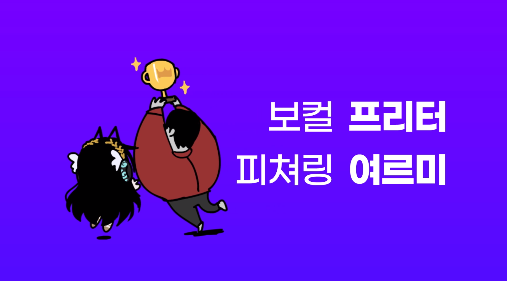 제가 가장 행복했던 투샷...
작곡캠프 - 프리터 댄스에서 깜짝 피쳐링 맡았습니다!!!
프리터님, 작업자분들 너무너무 감사드리고
이런 기회 주셔서 감사합니다!!!

프리터님 최애였던 사람으로서 너무 기쁜 일이었습니다😂😂
다들 많이 들어주세요!!!!💜💙💜💙