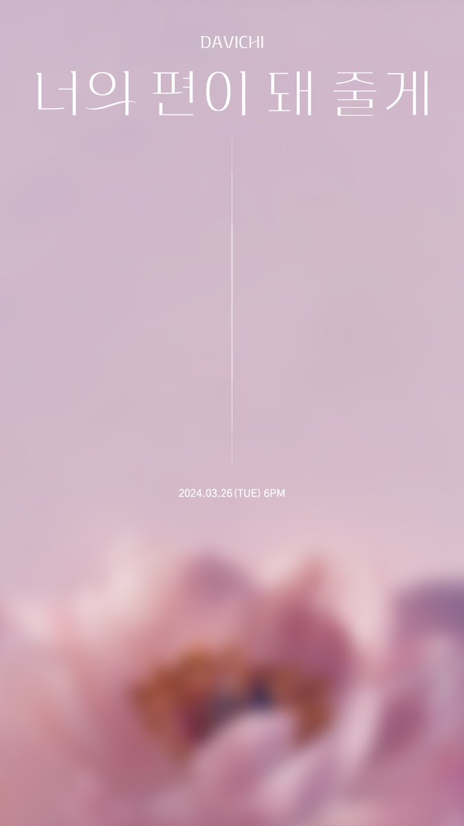 다비치 (DAVICHI) | TITLE POSTER

DAVICHI Single Album 
너의 편이 돼 줄게 (I'll be by your side)

Lyrics by 다비치 
Composed by 한경수, 룩원 (LOOGONE)

Release on 
2024.03.26 6PM (KST)

#다비치 #DAVICHI
#이해리 #LEEHAERI 
#강민경 #KANGMINKYUNG
#너의편이돼줄게 #Illbebyyourside