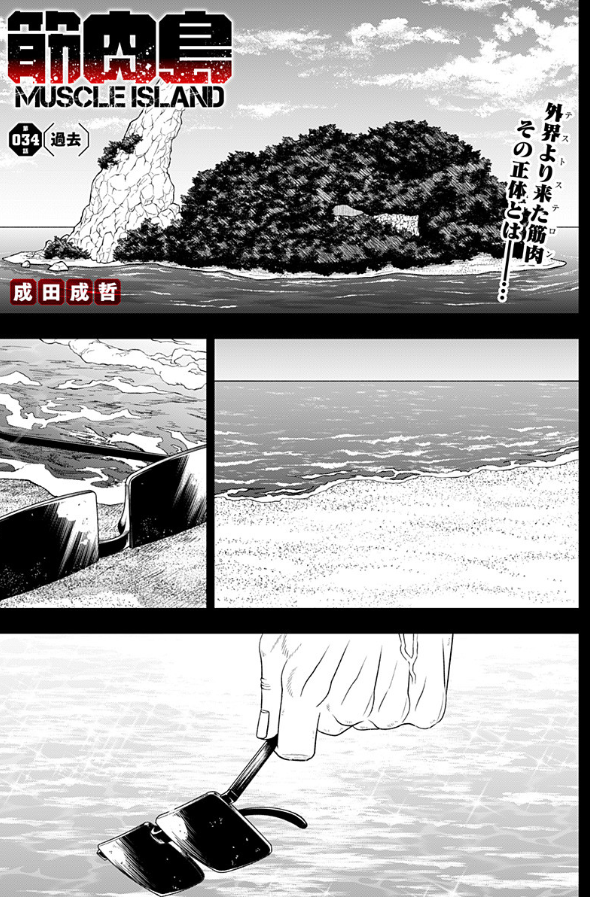 ジャンプ+にて『筋肉島』最新話更新されました!
テストステロン大佐過去編です。
[34話]筋肉島 - 成田成哲 | 少年ジャンプ+ [ https://t.co/WhzRPOnmFU ] 