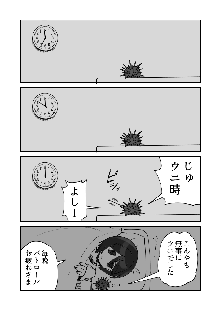 お勤め完了ウニ漫画です
#ウニ漫画 