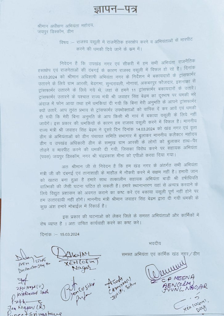 माननीय CM साहब 
किसी और बिजलीवाले का हाल AEN हर्षादीपति जैसा होने से पहले ही कुछ करिए। या तो एक बिल विधानसभा में पास कर दीजिये कि प्रदेश में सबको बिजली फ्री ताकि बकाया वसूली का झगड़ा ही खत्म हो जाये और यदि नहीं, तो बिजली वालों को सुरक्षा की गारंटी दीजिये।
<a href="/BhajanlalBjp/">Bhajanlal Sharma</a>
<a href="/RajCMO/">CMO Rajasthan</a>