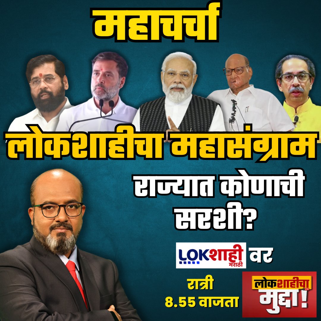 Lokshahicha Mudda : लोकशाहीचा महासंग्राम, राज्यात कोणाची सरशी? With Kamlesh Sutar youtube.com/live/Ugh-EaiHl… #Kamleshsutar #Lokshahimarathi #opinionpol #Maharashtra #politicalcrisis #Lokshahichamudda @kamleshsutar