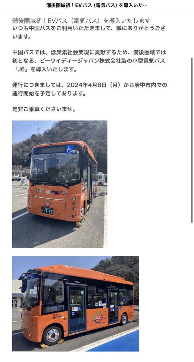 【朗報】中国バスに小型電気バス導入。

福山200か795
B2401
J6

4月8日～府中ぐるっとバスにて運行開始