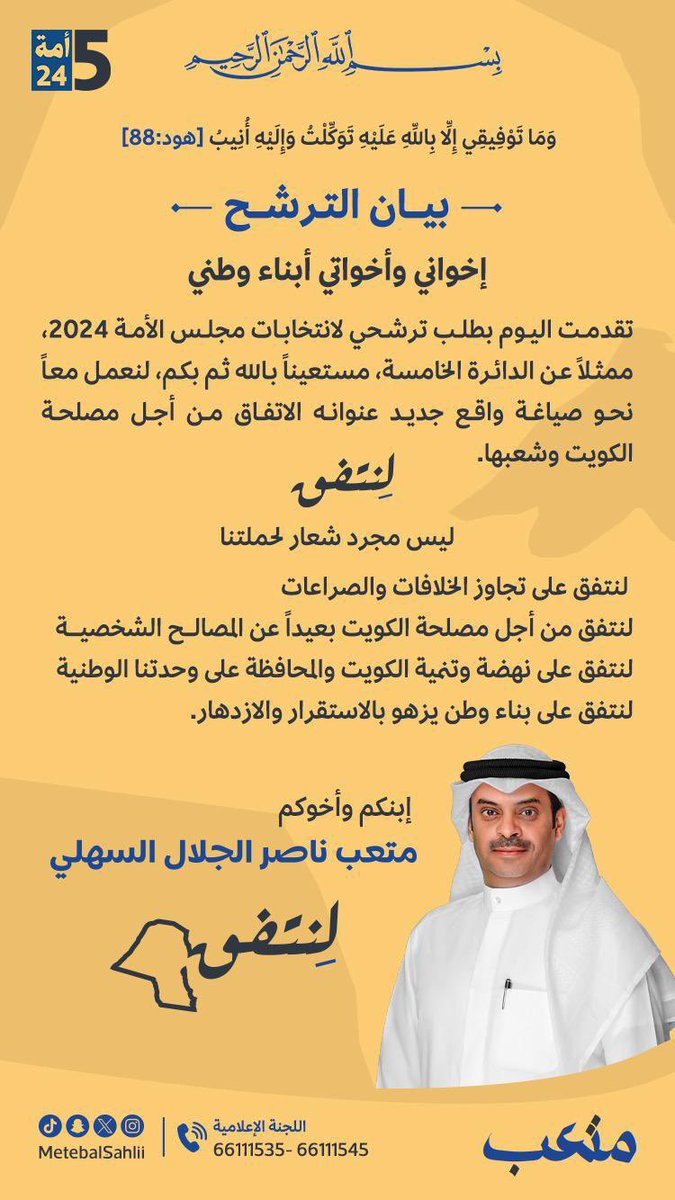 🇰🇼 
دعم وتأييد للمرشح
#متعب_ناصر_الجلال_السهلي 
مرشح الدائرة الخامسة 
سائلاً المولى العلي القدير أن يوفقه ويسدده لما فيه صلاح الدين والوطن وأن يكون وصوله للكرسي بإذن الله عوناً لخدمة البلاد والعباد

فالك التوفيق يابوراكان
🇰🇼 
#متعب_الجلال
#انتخابات_الأمة_2024 
#الدائرة_الخامسة