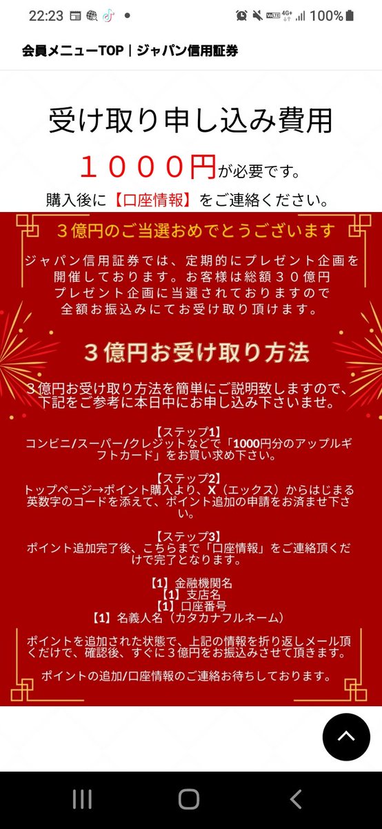 わたし3億円当たったらしいです❔
10名の中に入ったみたいです❔
振込みにポイント購入しないと振り込まれない❔
ジャパン信託銀行❔
わたしはXのお金あげますに反応しただけですが。。
振り込まれるのに手数料払うの聞いたことが有りません❔
1000円詐欺ですか❔
LINE 誘導受け取りは詐欺ですか❔