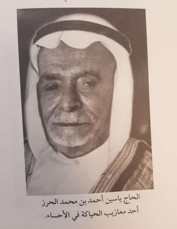 الجد ياسين بن احمد الحرز احد معازيب البشوت في #الاحساء ورث المهنة منه ابنه الخال سلمان بن ياسين الحرز رحمهم الله 
الصورة من كتاب من الذاكرة الاحسائية تأليف الاستاذ احمد بن حسن البقشي 
#خيوط_المعازيب