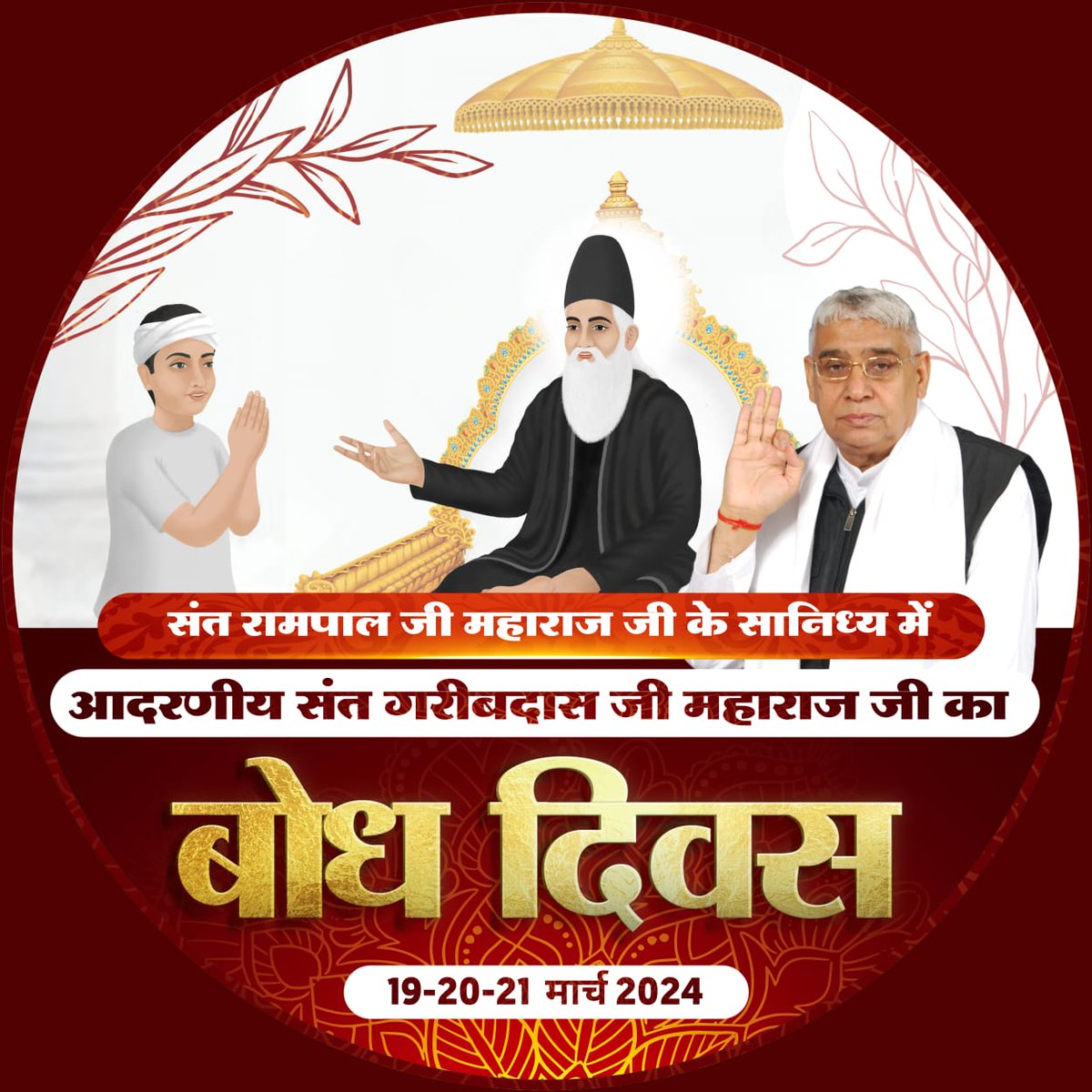 #SantGaribdasJiMaharaj
आदरणीय गरीबदास जी महाराज जी को 10 वर्ष की आयु में सन 1727 में परमात्मा कबीर साहेब जी मिले थे जिसके पश्चात उन्होंने गरीब दास जी महाराज जी को सतलोक दिखाया। इसका वर्णन "अमर ग्रंथ साहिब" में वर्णित है।
6Days Left For Bodh Diwas