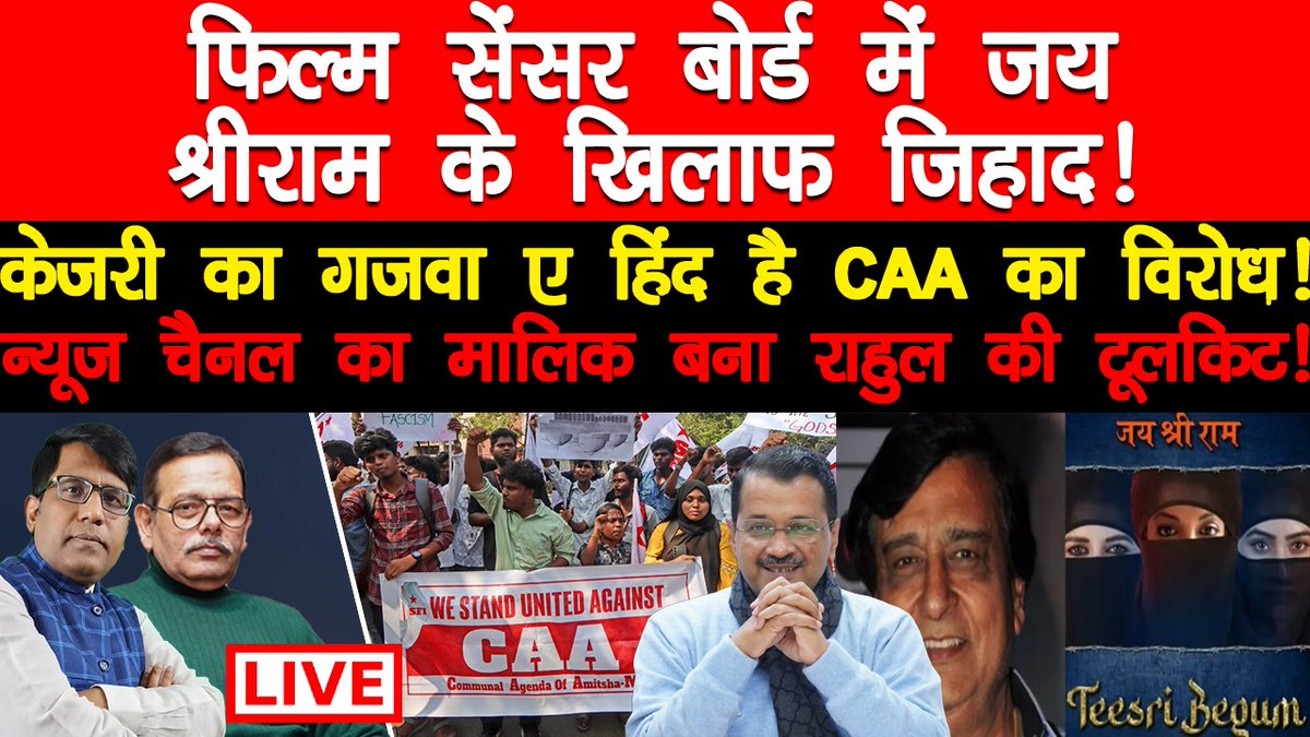 फिल्म सेंसर बोर्ड में जय श्रीराम के खिलाफ़ जिहाद 
केजरी का गज़वा ए हिंद है CAA का विरोध 
न्यूजचैनल का मालिक बना राहुल की टूलकिट
#Sensorboard #Sensorboard #RahulGandhi
youtube.com/live/GScHljKmS…