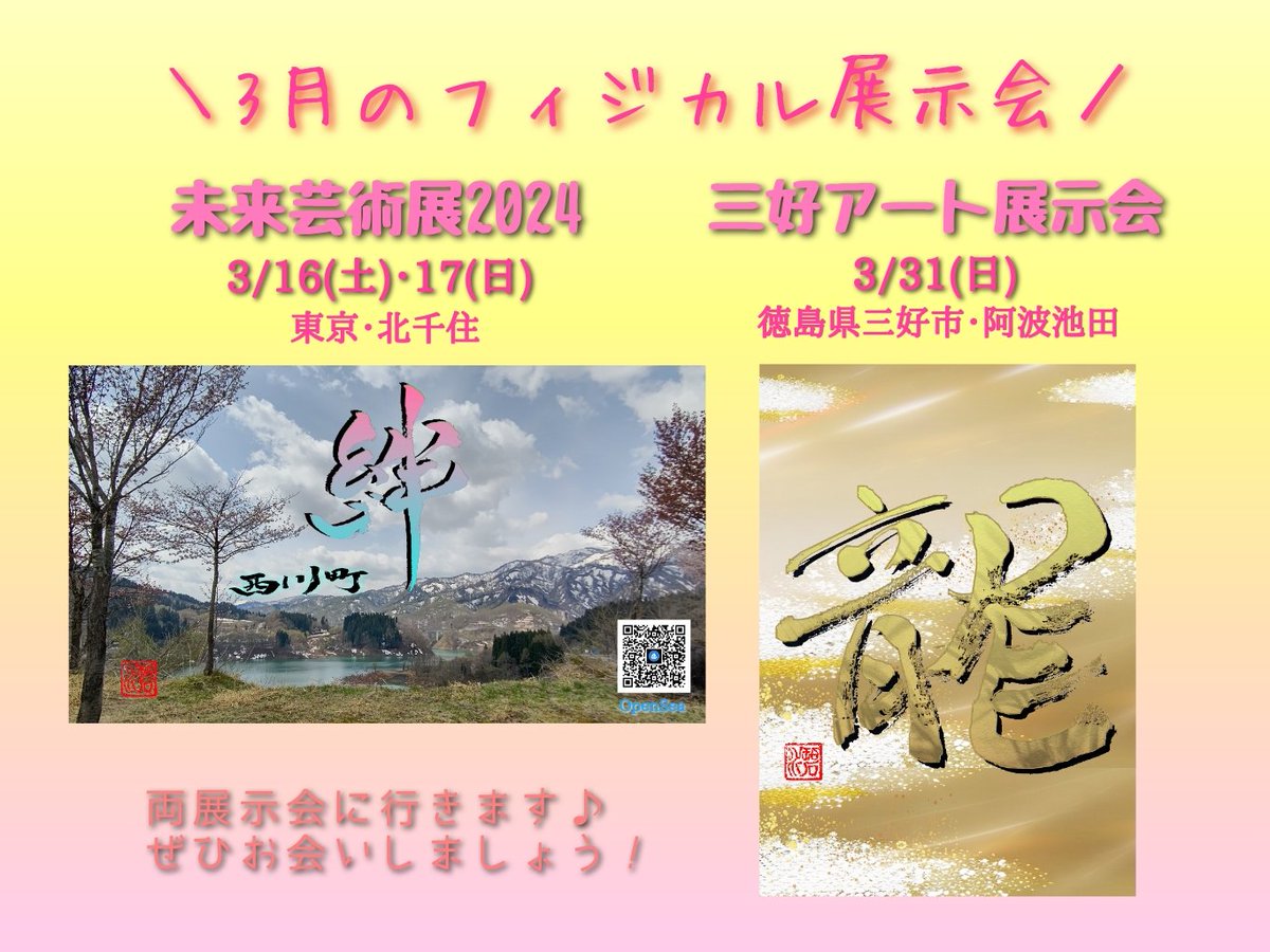 ＼🪻3月の展示会🪻／
1️⃣ #未来芸術展 2024
「絆 in 西川町」
所有者：<a href="/sakamocchihappy/">さかもっち☆シャキメン✨</a>
シャキメンと訪れた山形県西川町(<a href="/nishikawatown/">月山のある町 山形県西川町</a>)で撮影した写真に「絆」の筆文字🖌
2️⃣ #三好アート展示会
「龍」
ドラゴン先生×トミー(<a href="/TrustecTomy/">佐々木友也📞テレマの神</a> )×BigDao先生(<a href="/tyoushin/">Big DAO 先生</a>)が登壇する「龍虎フェス」の「龍」🐉
