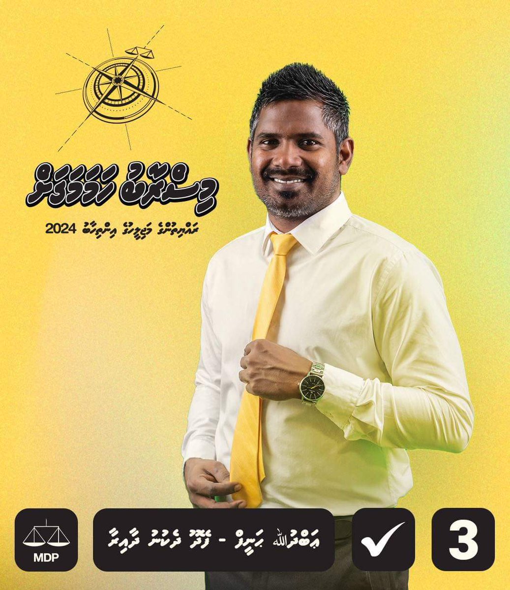 ބަދަލަކަށް މިފަހަރު ތަޢުލީމީ ގާބިލު ޒުވާނެއް.

ތަފާތު ދައްކާނެ ފައިސާގެ ދަޅައަކަށް ވިޔަފާރިވެރިންގެ މަންފާއަށް  މަސައްކަތެއް ނުކުރާނެ ނުހެއްލޭނެ. މަސައްކަތް ކުރާނީ ރައްޔިތުންގެ ހައްގު ކަށަވަރު ކުރުމަށް ، އިސްކުރާނީ ރައްޔިތުންގެ ލާބައާއި މަންފާ. 

#voteforchange2024 #benjo2024